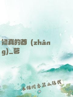 修真的酋長(zhǎng)