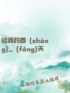 修真的酋長(zhǎng)