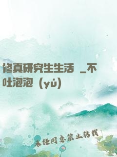 修真研究生生活錄