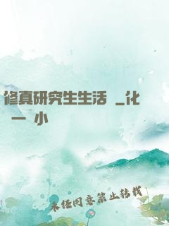 修真研究生生活錄