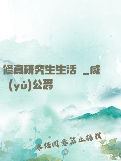 修真研究生生活錄