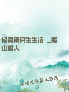 修真研究生生活錄