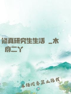 修真研究生生活錄