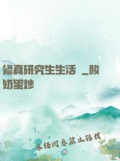 修真研究生生活錄