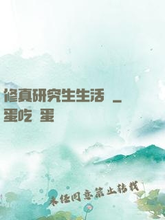 修真研究生生活錄