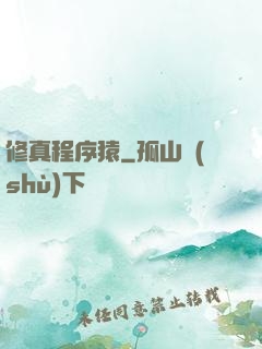 修真程序猿