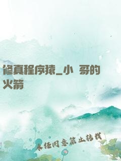 修真程序猿