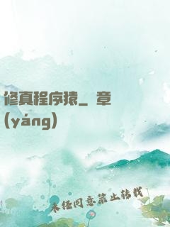 修真程序猿