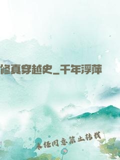 修真穿越史