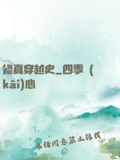 修真穿越史