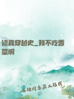 修真穿越史
