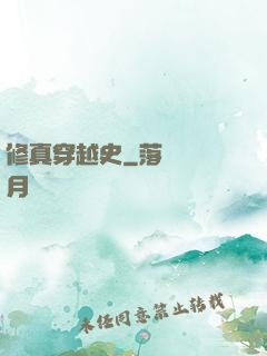 修真穿越史
