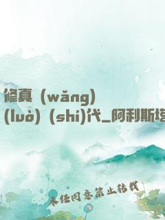 修真網(wǎng)絡(luò)時(shí)代