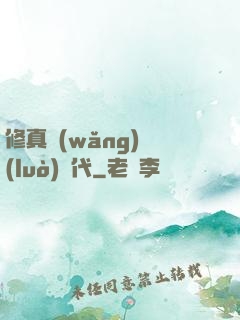 修真網(wǎng)絡(luò)時代