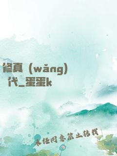 修真網(wǎng)絡時代