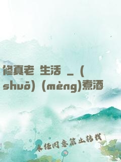 修真老師生活錄