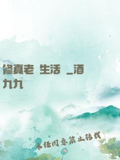 修真老師生活錄