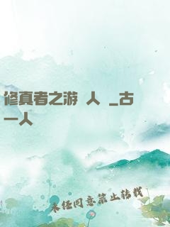 修真者之游戲人間