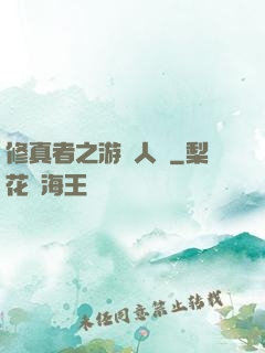 修真者之游戲人間