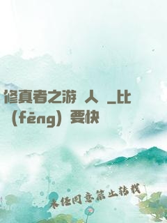 修真者之游戲人間