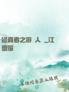 修真者之游戲人間