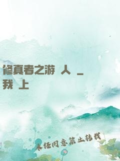 修真者之游戲人間