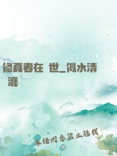 修真者在異世