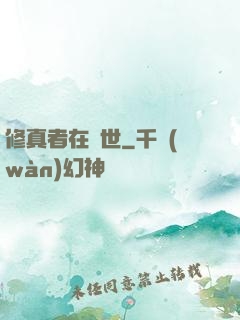 修真者在異世