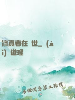 修真者在異世