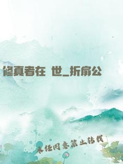 修真者在異世