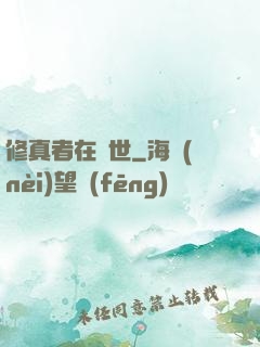 修真者在異世