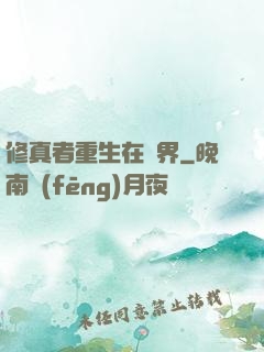 修真者重生在異界