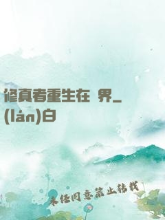 修真者重生在異界