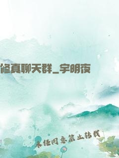 修真聊天群