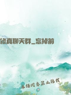 修真聊天群