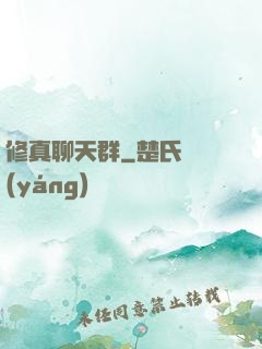 修真聊天群