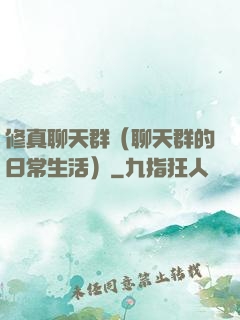 修真聊天群（聊天群的日常生活）