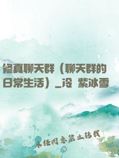 修真聊天群（聊天群的日常生活）