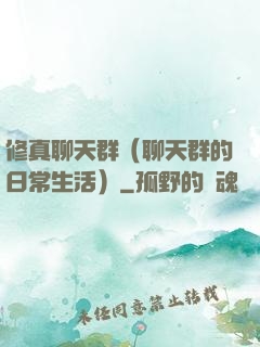修真聊天群（聊天群的日常生活）