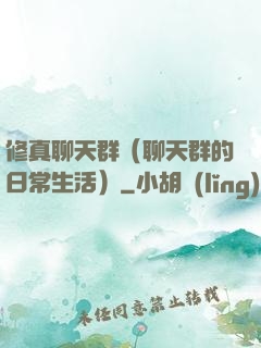 修真聊天群（聊天群的日常生活）