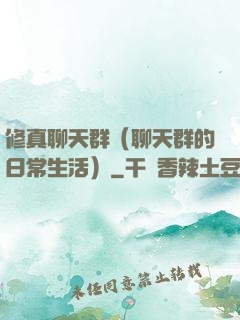 修真聊天群（聊天群的日常生活）