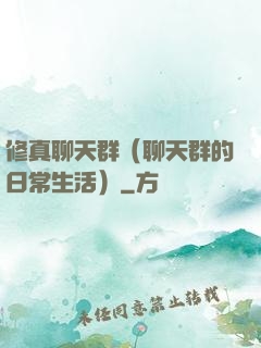 修真聊天群（聊天群的日常生活）
