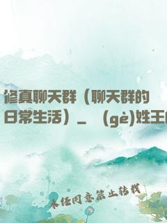 修真聊天群（聊天群的日常生活）