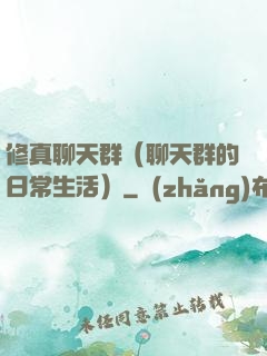 修真聊天群（聊天群的日常生活）