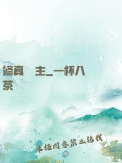修真莊園主