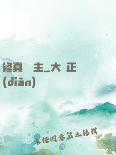 修真莊園主