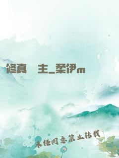 修真莊園主