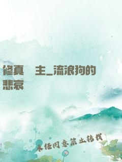 修真莊園主