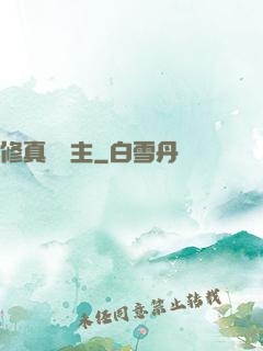 修真莊園主
