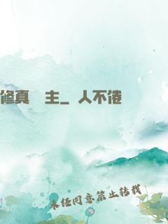 修真莊園主